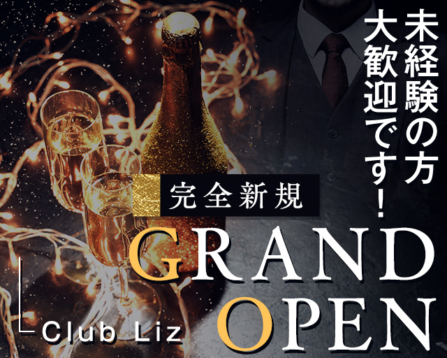 【四ツ谷】Club Liz 〜クラブ・リズ〜のキャバクラボーイ・黒服求人