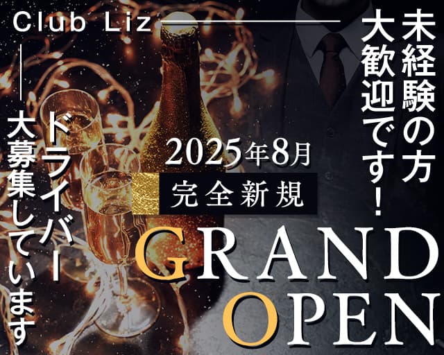 【四ツ谷】Club Liz 〜クラブ・リズ〜のキャバクラボーイ・黒服求人
