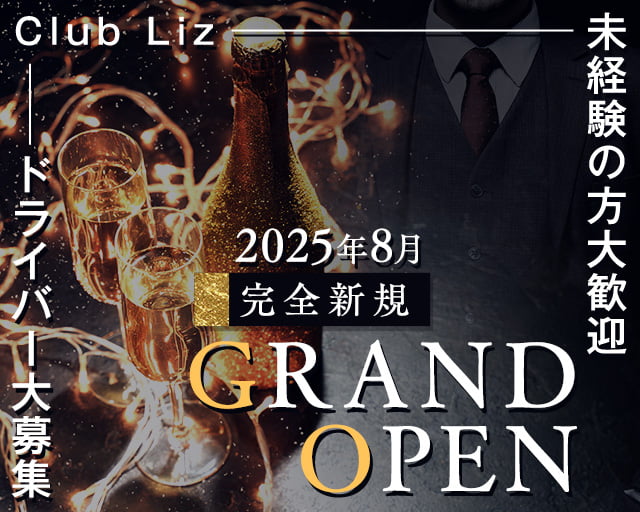 【四ツ谷】Club Liz 〜クラブ・リズ〜のキャバクラボーイ・黒服求人