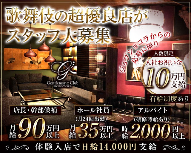 Gentleman'z Club（ジェントルマンズクラブ）のキャバクラボーイ・黒服求人