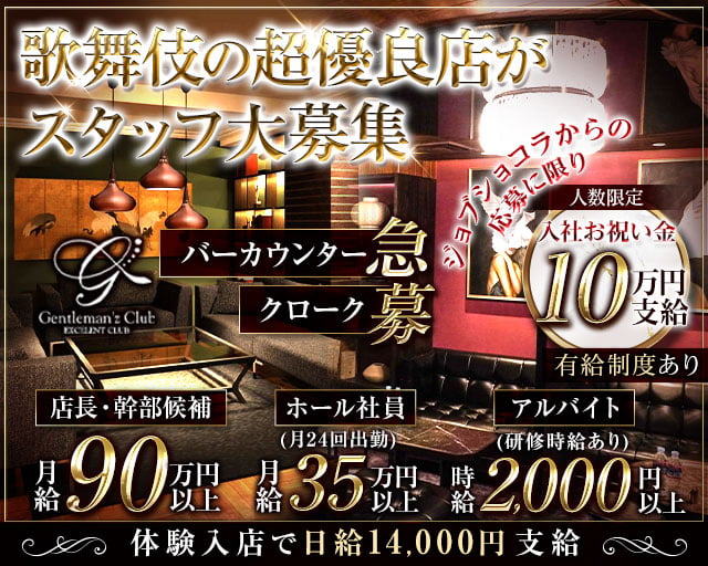 Gentleman'z Club（ジェントルマンズクラブ）のキャバクラボーイ・黒服求人