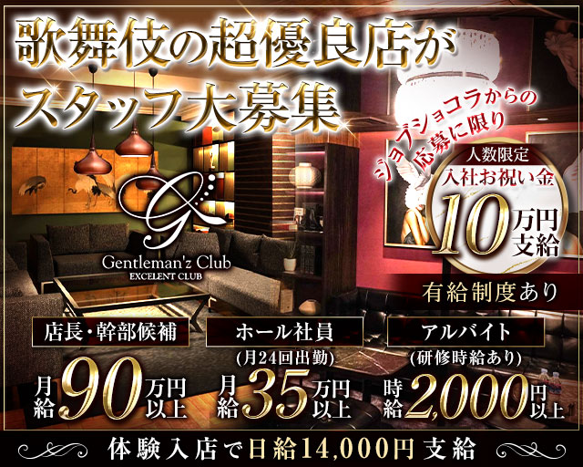 Gentleman'z Club（ジェントルマンズクラブ）のキャバクラボーイ・黒服求人