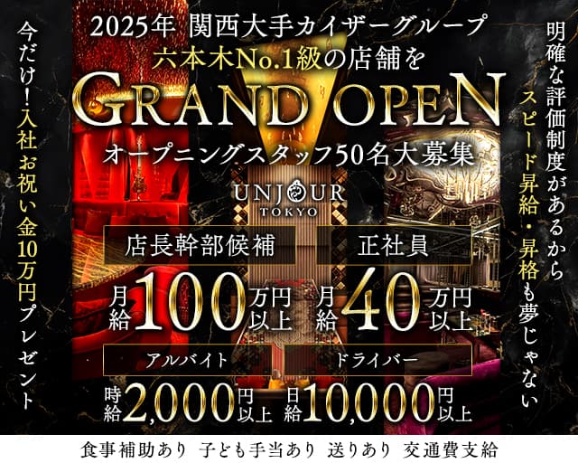 Club UNJOUR TOKYO（アンジュールトウキョウ）のキャバクラボーイ・黒服求人