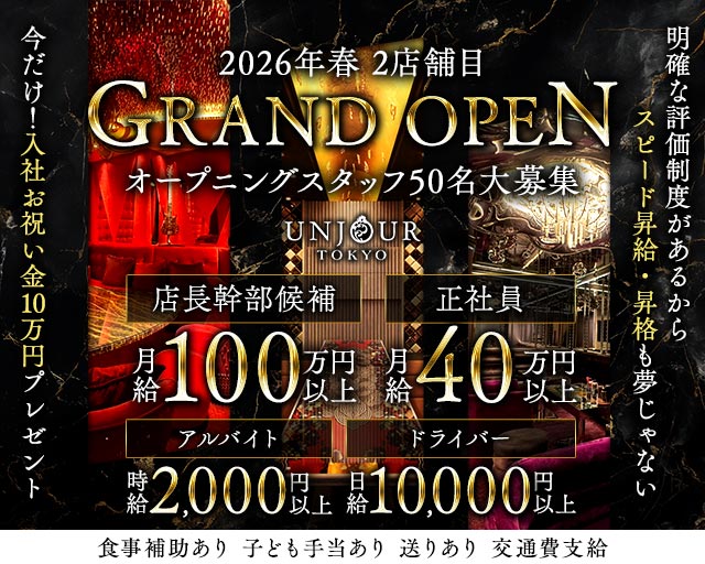Club UNJOUR TOKYO（アンジュールトウキョウ）のキャバクラボーイ・黒服求人