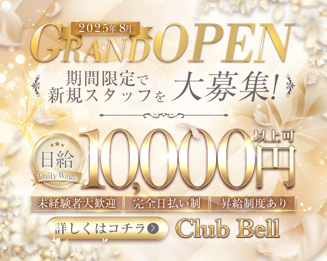 Club Bell（クラブベル）のラウンジボーイ・黒服求人