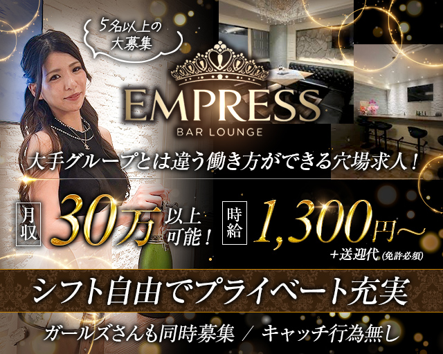 EMPRESS（エンプレス）のラウンジボーイ・黒服求人