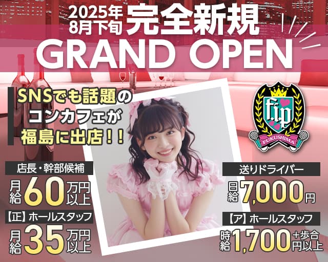 福島アイドル化プロジェクト- F.i.P. -のガールズバーボーイ・黒服求人