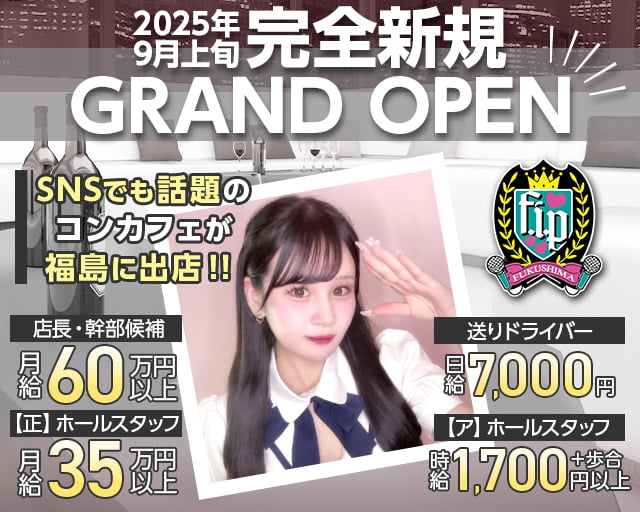 福島アイドル化プロジェクト- F.i.P. -のガールズバーボーイ・黒服求人