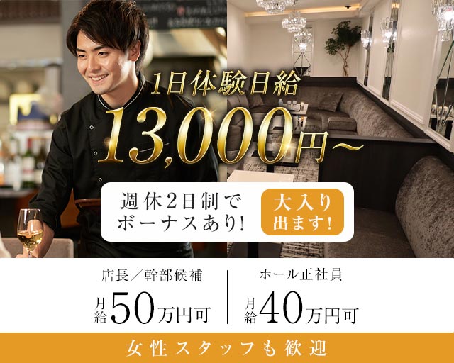 club馬車道（ばしゃみち）のクラブボーイ・黒服求人
