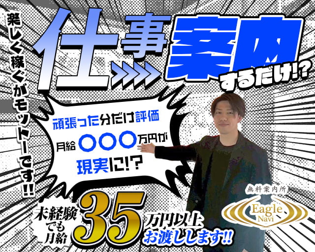 Eagle Navi（イーグルナビ）の案内所ボーイ・黒服求人