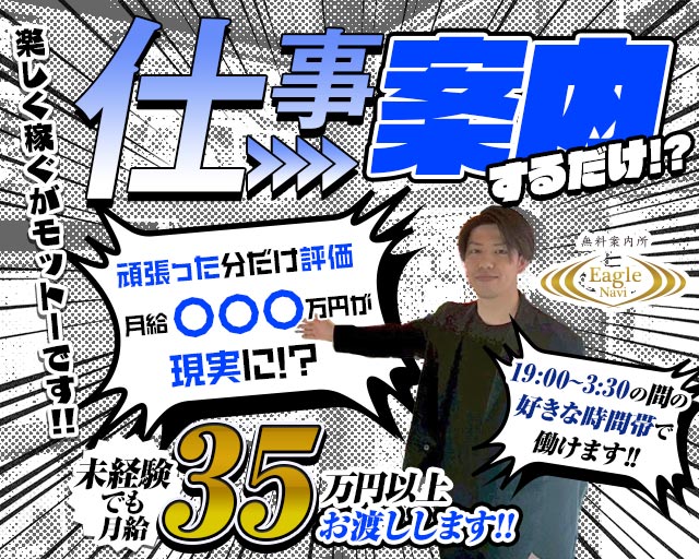 Eagle Navi（イーグルナビ）の案内所ボーイ・黒服求人