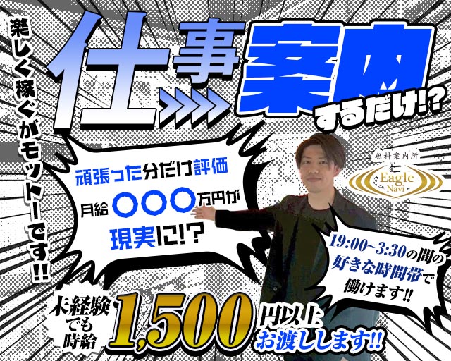 Eagle Navi（イーグルナビ）の案内所ボーイ・黒服求人