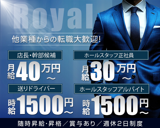 Royal（ロイヤル）のガールズバーボーイ・黒服求人