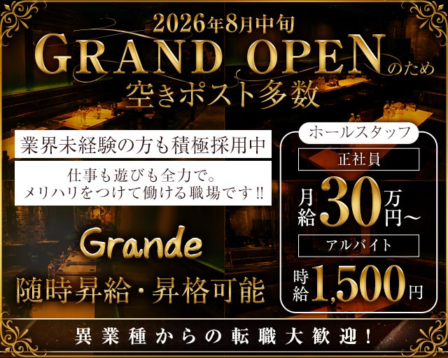 Grande（グランデ） の男性求人【ジョブショコラ】