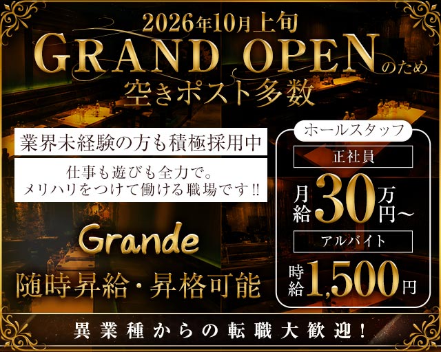 Grande（グランデ）のキャバクラボーイ・黒服求人