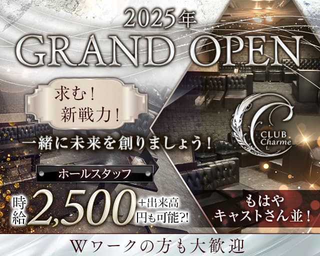 Club Charme（シャルム）のラウンジボーイ・黒服求人