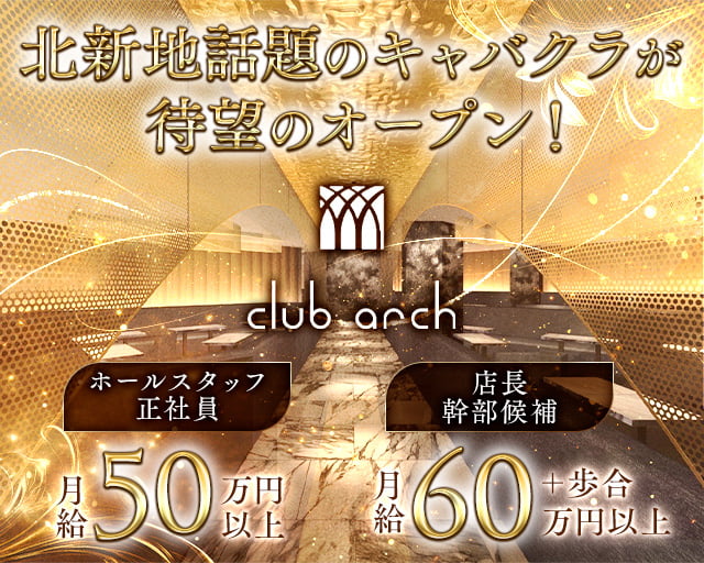 club arch（アーチ）のキャバクラボーイ・黒服求人