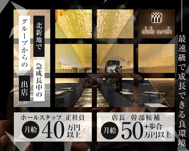club arch（アーチ）のキャバクラボーイ・黒服求人