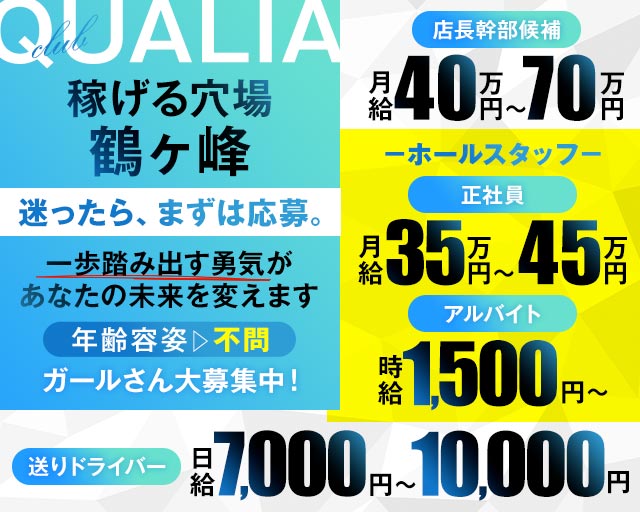 【相鉄線鶴ヶ峰駅】club QUALIA（クオリア）のキャバクラボーイ・黒服求人