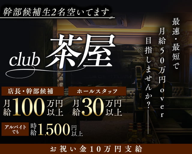 bar＆lounge茶屋（ちゃや）のキャバクラボーイ・黒服求人