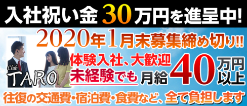 ClubTARO(タロ)【公式求人情報】(中洲)のキャバクラボーイ求人・体験入社