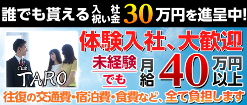ClubTARO(タロ)【公式求人情報】(池袋)のボーイ・男性求人