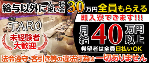 ClubTARO(タロ)【公式求人情報】(池袋)のボーイ・男性求人