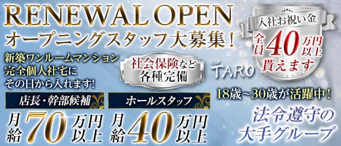 Club TARO（タロ）のキャバクラボーイ・黒服求人