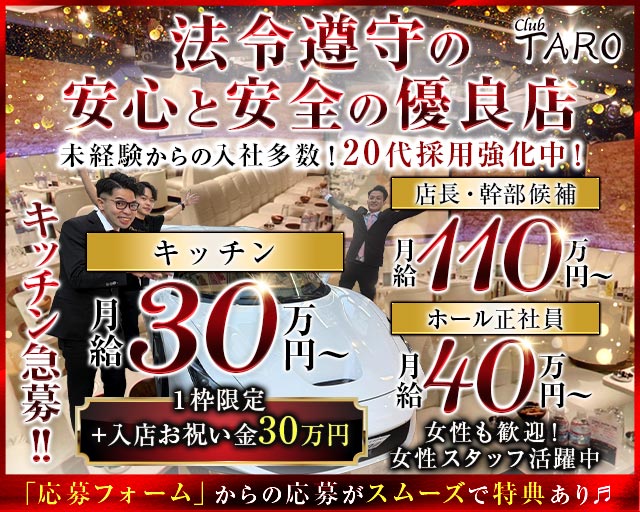 【池袋】Club TARO（タロ）のキャバクラボーイ・黒服求人