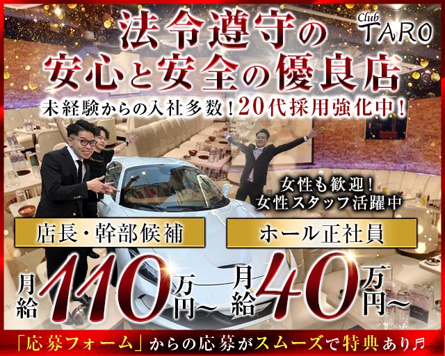 【池袋】Club TARO（タロ）のキャバクラボーイ・黒服求人