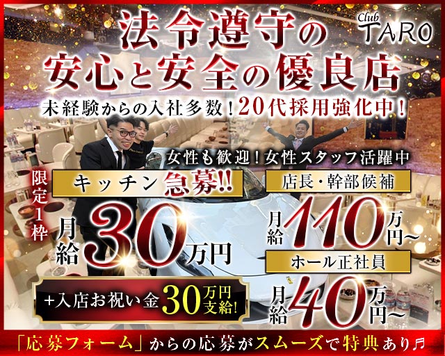 【池袋】Club TARO（タロ）のキャバクラボーイ・黒服求人