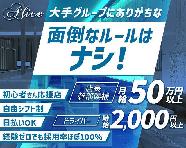 アリス（ALICE）のガールズバーボーイ・黒服求人
