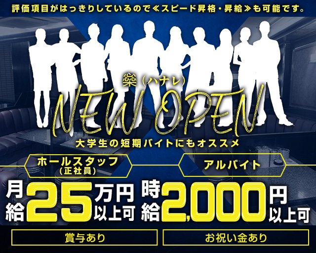 橤（ハナレ）のスナックボーイ・黒服求人