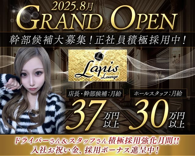 Lapis Lounge (ラピスラウンジ)のキャバクラボーイ・黒服求人