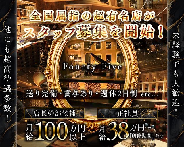 Fourty Five 45(フォーティーファイブ)のキャバクラボーイ・黒服求人
