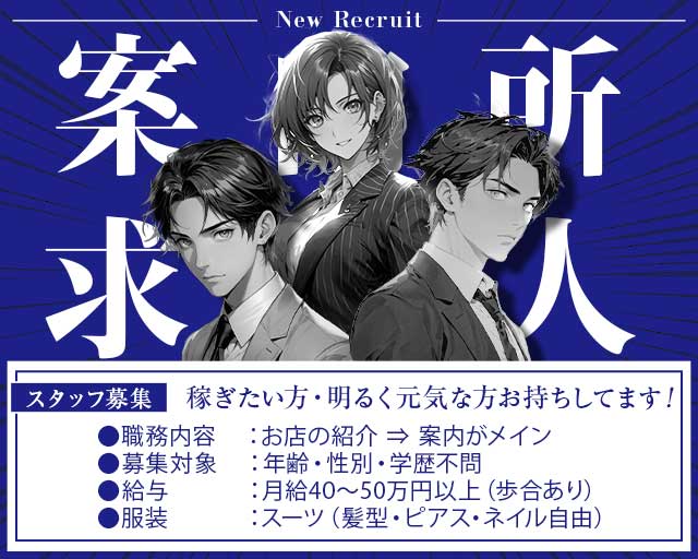 Night Navi（ナイトナビ）の案内所ボーイ・黒服求人