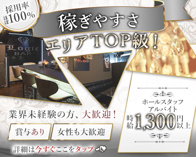 BAR Logic（ロジック）のガールズバーボーイ・黒服求人