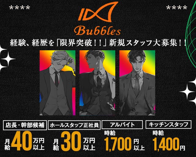 CLUB Bubbles（バブルス）のキャバクラボーイ・黒服求人
