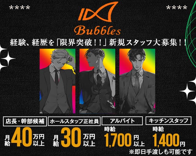 CLUB Bubbles（バブルス）のキャバクラボーイ・黒服求人