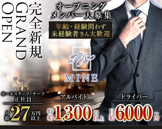 MINE（マイン）のスナックボーイ・黒服求人