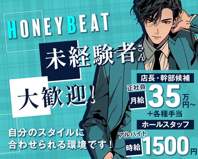 Honey Beat（ハニービート）のガールズバーボーイ・黒服求人