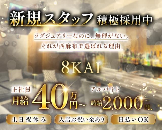 【西麻布】会員制ラウンジ 8KAI(ハチカイ)のキャバクラボーイ・黒服求人