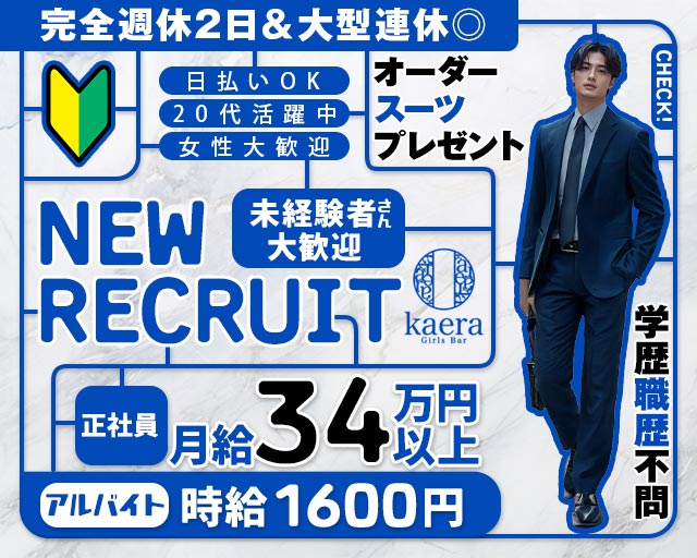 【淵野辺】girls bar kaera（カエラ）のガールズバーボーイ・黒服求人