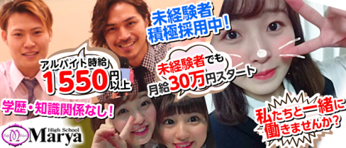 High School Marya ~ハイスクール マーヤ~池袋店【公式求人情報】(池袋)のキャバクラボーイ・男性求人情報
