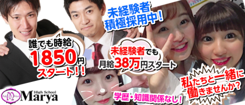 High School Marya ~ハイスクール マーヤ~池袋店【公式男性求人情報】(池袋)のボーイ・男性求人