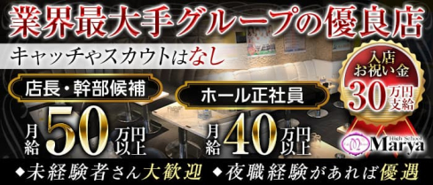 High School Marya ~ハイスクール マーヤ~池袋店【公式男性求人情報】(池袋)のボーイ・男性求人