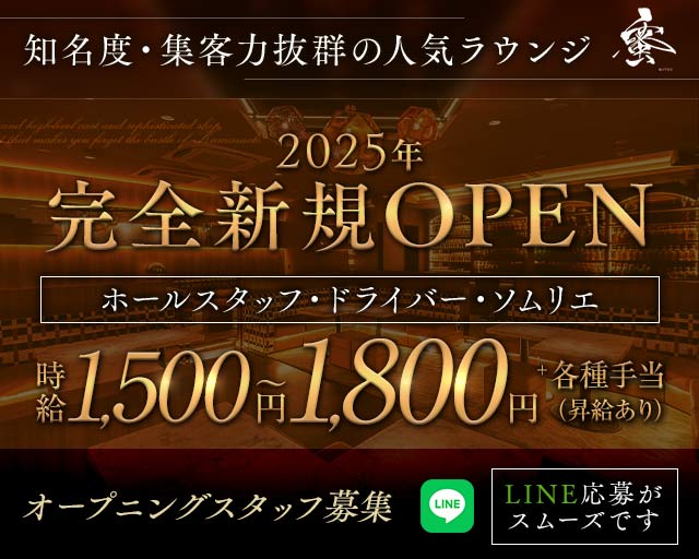 ラウンジ蜜 -mitsu-（ミツ）のラウンジボーイ・黒服求人