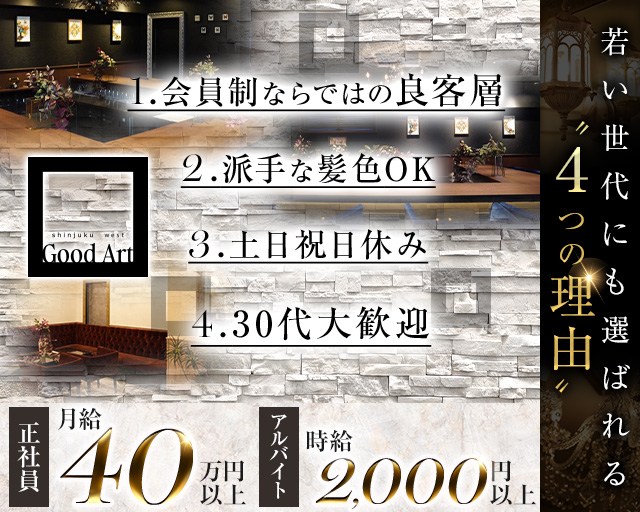 【西新宿】Good Art（グッドアート）のキャバクラボーイ・黒服求人