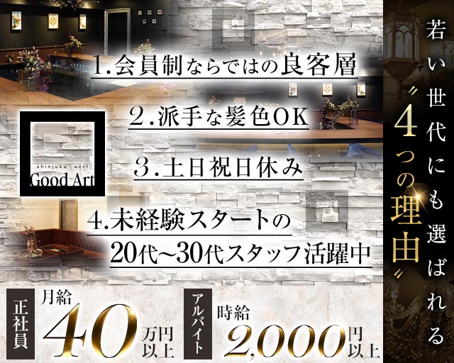 【西新宿】Good Art（グッドアート）のキャバクラボーイ・黒服求人