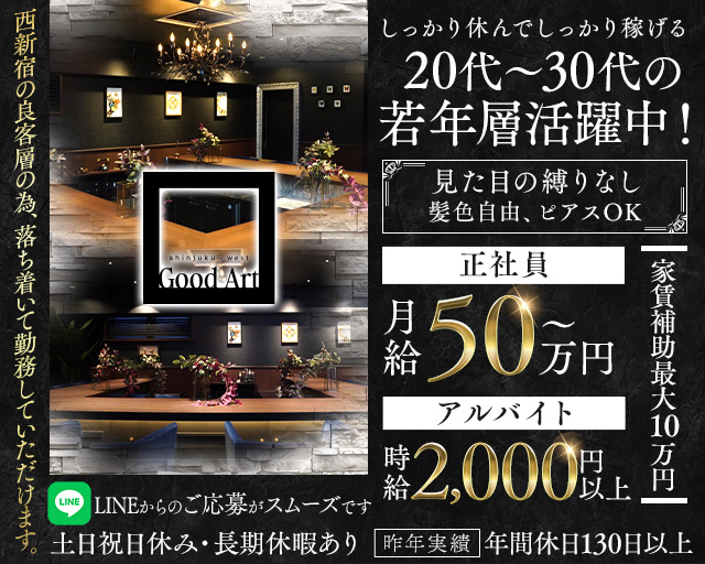 【西新宿】Good Art（グッドアート）のキャバクラボーイ・黒服求人